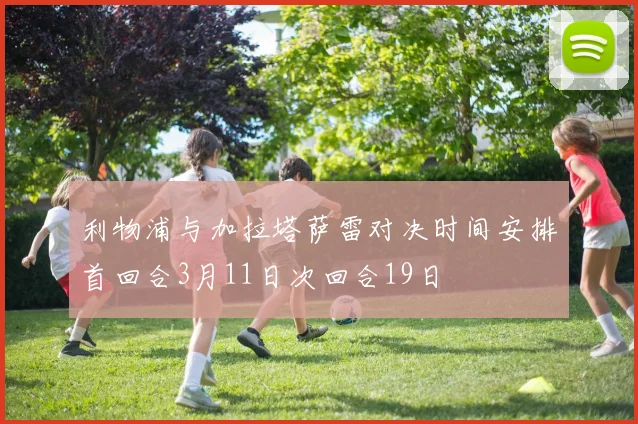 利物浦与加拉塔萨雷对决时间安排首回合3月11日次回合19日
