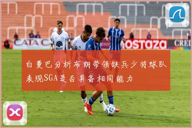 白曼巴分析布朗带领缺兵少将球队表现SGA是否具备相同能力