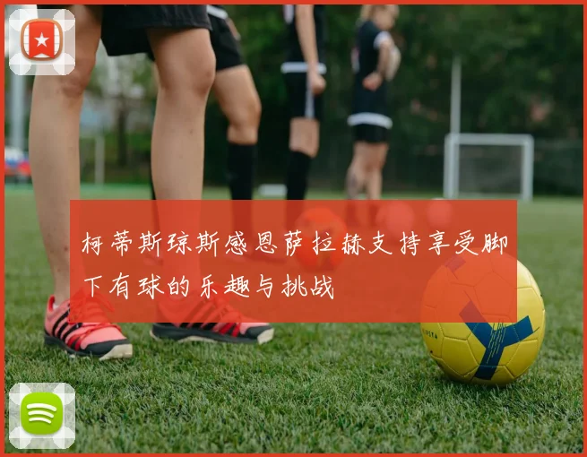 柯蒂斯琼斯感恩萨拉赫支持享受脚下有球的乐趣与挑战