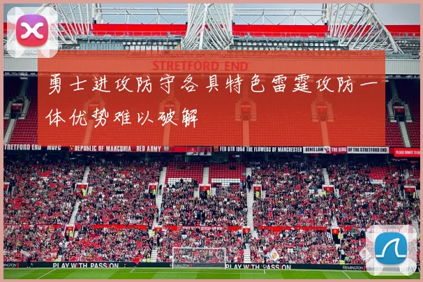 勇士进攻防守各具特色雷霆攻防一体优势难以破解