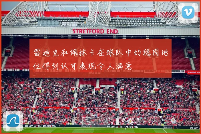 雷迪克和佩林卡在球队中的稳固地位得到认可表现令人满意