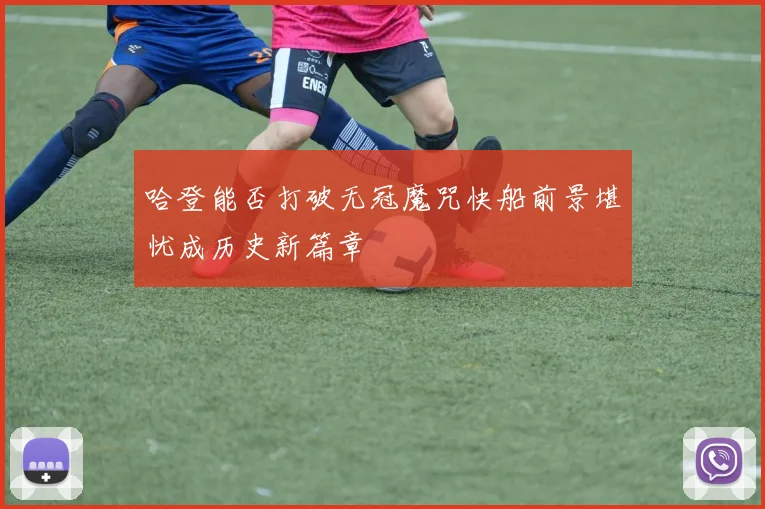 哈登能否打破无冠魔咒快船前景堪忧成历史新篇章