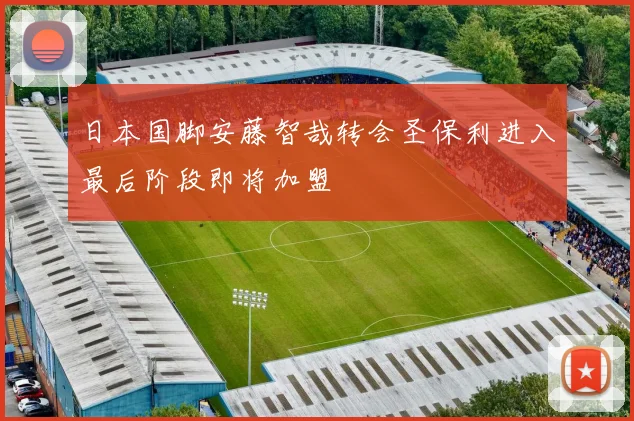 日本国脚安藤智哉转会圣保利进入最后阶段即将加盟