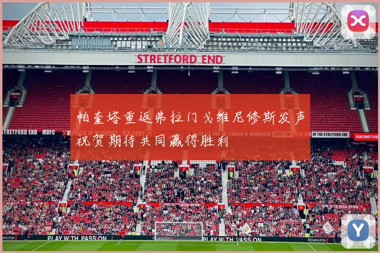 帕奎塔重返弗拉门戈维尼修斯发声祝贺期待共同赢得胜利