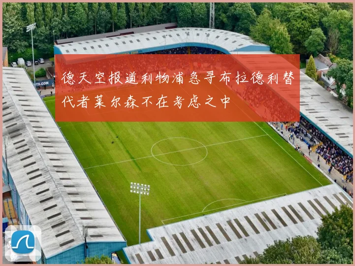 德天空报道利物浦急寻布拉德利替代者莱尔森不在考虑之中