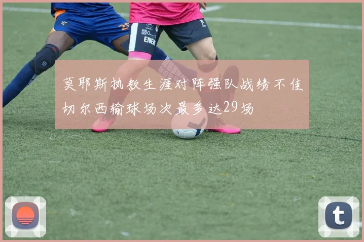 莫耶斯执教生涯对阵强队战绩不佳切尔西输球场次最多达29场