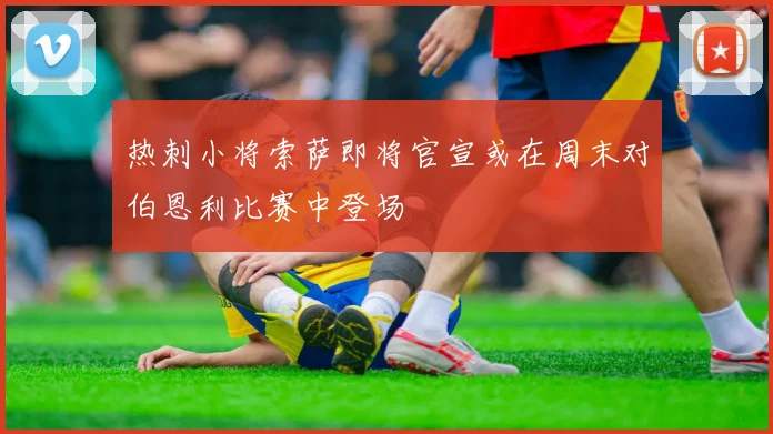 热刺小将索萨即将官宣或在周末对伯恩利比赛中登场