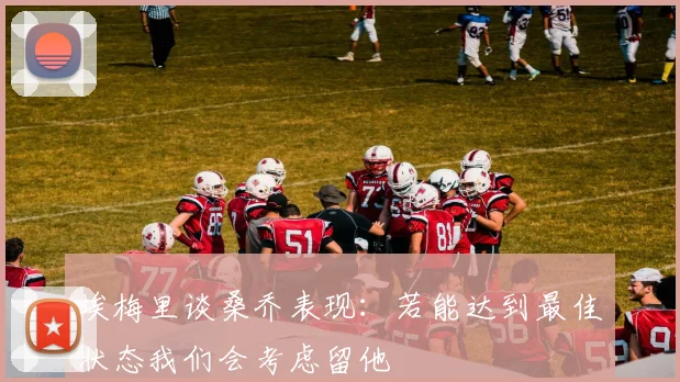 埃梅里谈桑乔表现：若能达到最佳状态我们会考虑留他