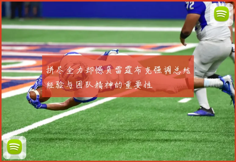 拼尽全力却憾负雷霆布克强调总结经验与团队精神的重要性