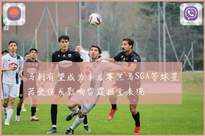马刺有望成为季后赛黑马SGA等球星若受伤或影响雷霆掘金表现